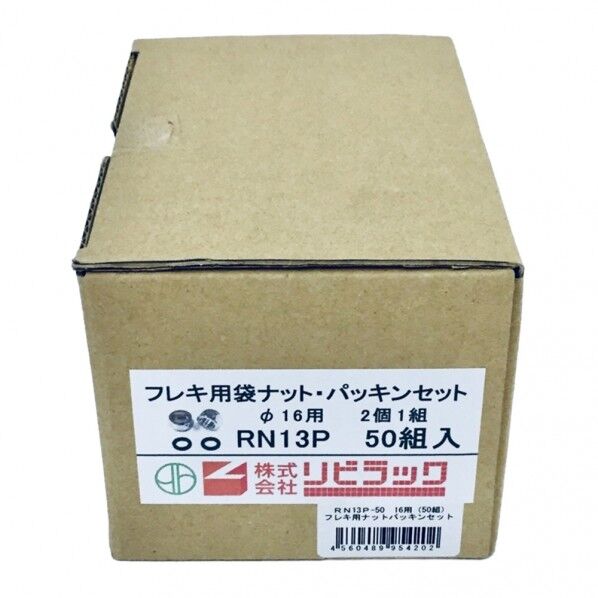 光陽産業 リビラック フレキ用ナットパッキンセット 50組