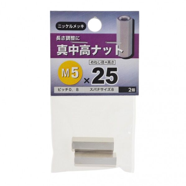 真中高ナット