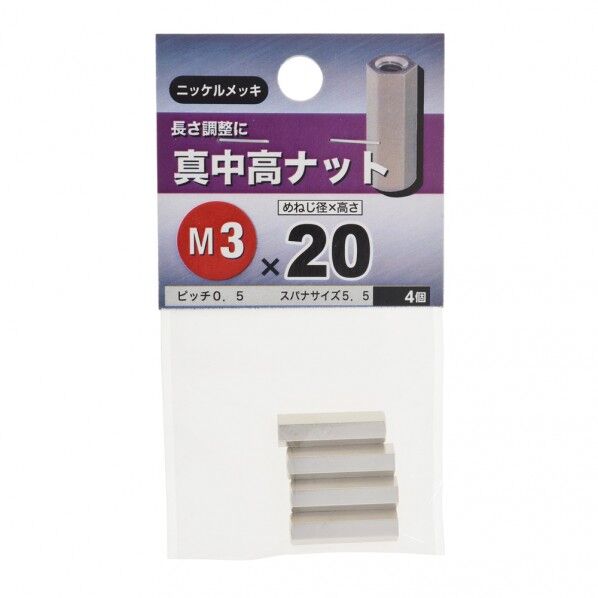 真中高ナット