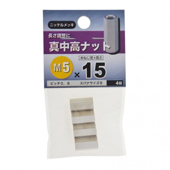 真中高ナット