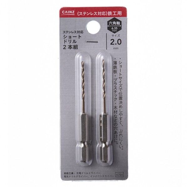 カインズ ステン対応鉄工ショートドリル 軸径6.35mm×刃先径2.0mm 2本...