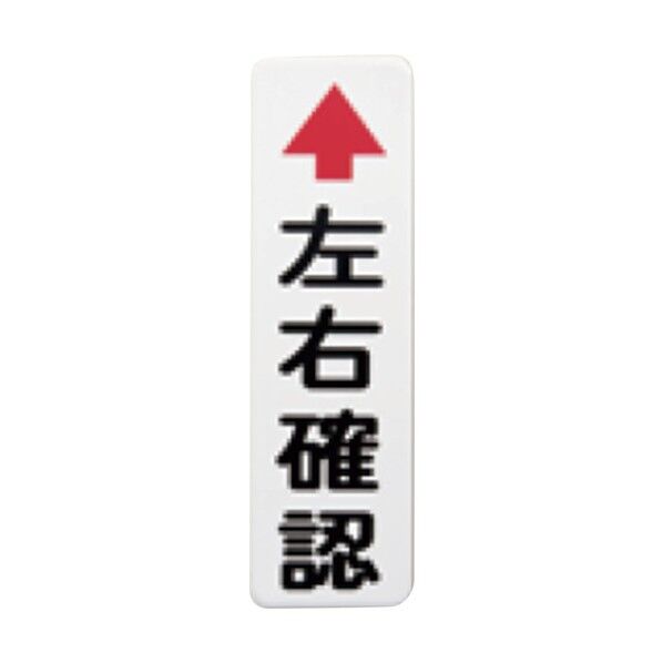 カーブミラー用左右確認板 アルミ1.0t 6300032928 1点