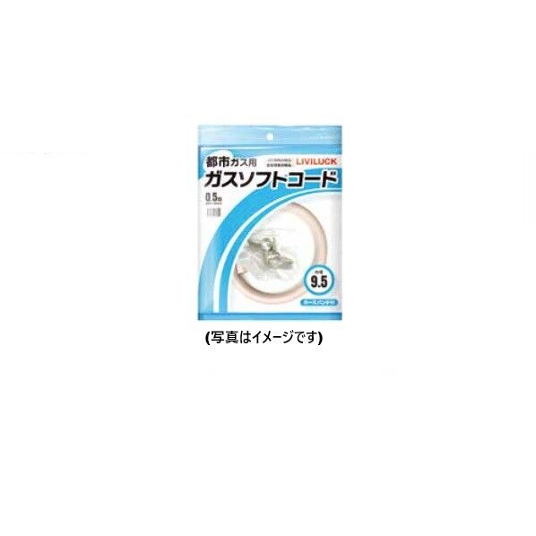 ガスソフトコード