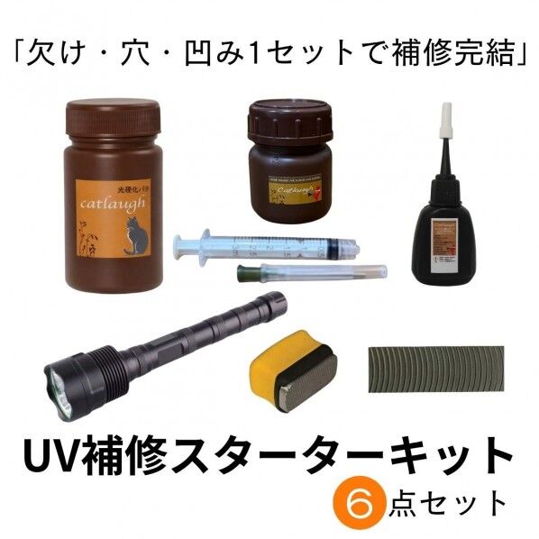 『プロ用』UV補修スターターキット|UVパテ2種 × UV硬化促進型瞬間接着剤 × 30Wライトで時短補修