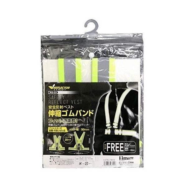安全反射ベスト 伸縮ゴムバンド 52cm×100cm×2cm RS-G1 1ヶ