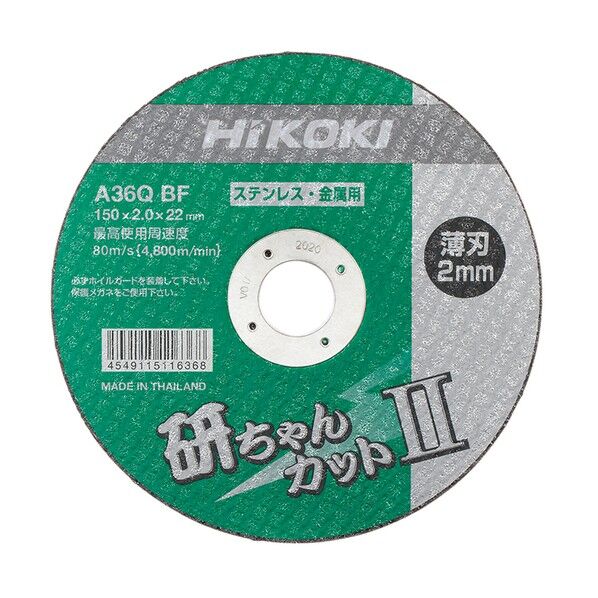 切断トイシ #AZ36QBF ディスクグラインダ用 150mm 0040-2887 10枚