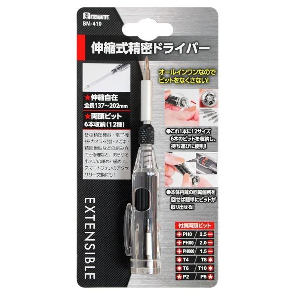 伸縮式精密ドライバー