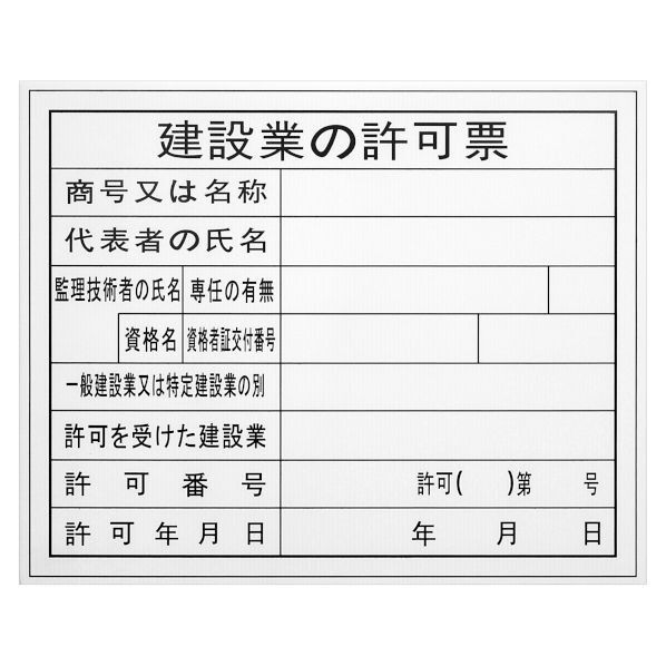 表示板 建設業ノ許可票 BHH-01 1個