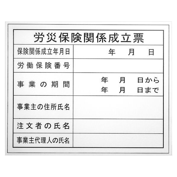 表示板 労災保険関係成立票 BHH-03 1個