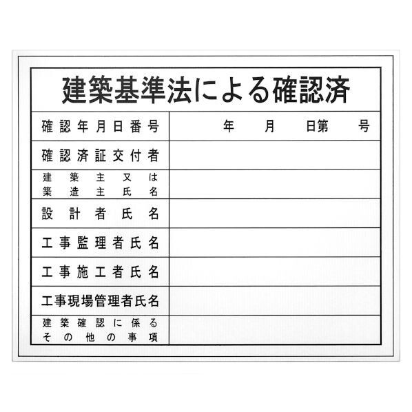 表示板 建築基準法による確認済 BHH-02 1個
