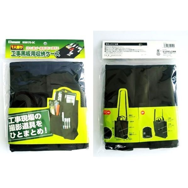 1人撮り工事黒板用 収納ケース BSB175-SC