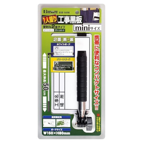 1人撮り2面タイプ伸縮式工事黒板ミニ 本体