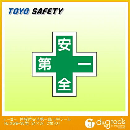 白枠付安全第一緑十字シール 34×34 No.GWB-30 2枚