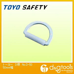 D環 50mm幅 D-50 1点