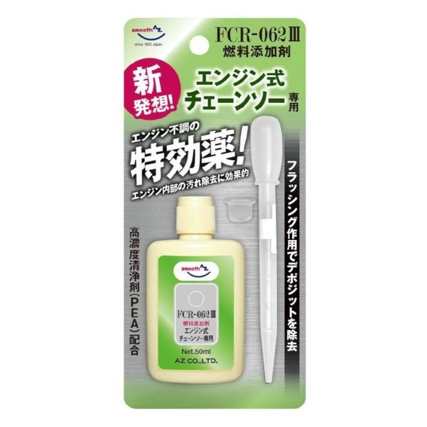 エーゼット(AZ) FCR‐062III 燃料添加剤 チェーンソー用 50ml FP405 1個