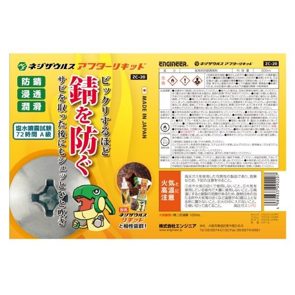エンジニア(ENGINEER) ネジザウルスアフターリキッド ZC-20 1本