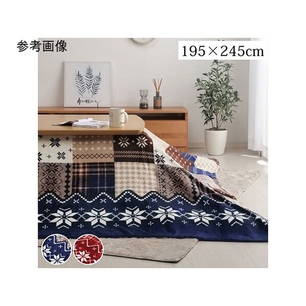 こたつ布団 上掛け カバー長方形 撥水 ノルディック柄 ネイビー 約195×245cm 1171400198150 ネイビー 195×245cm 64-8024-38 1点
