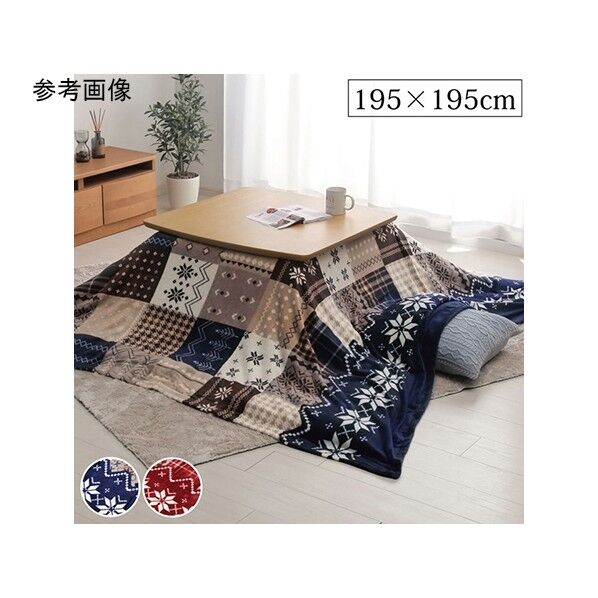 こたつ布団 上掛け カバー正方形 撥水 ノルディック柄 ネイビー 約195×195cm 1171400198050 ネイビー 195×195cm 64-8024-36 1点