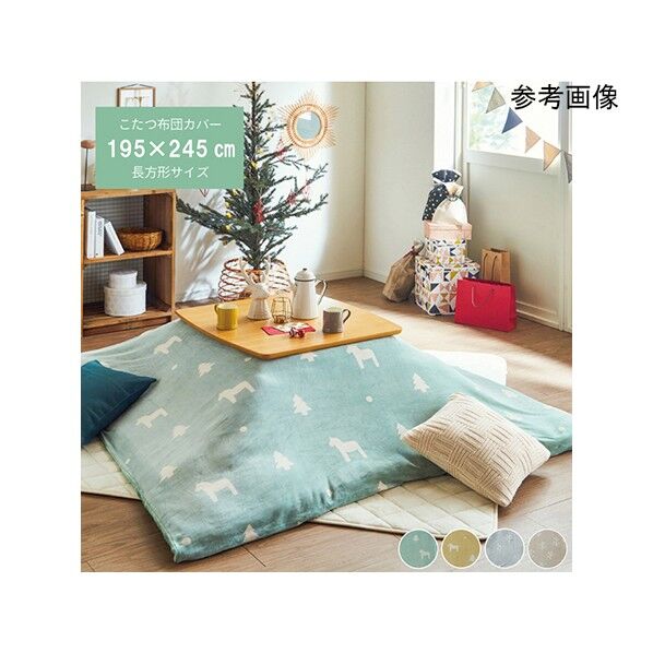 こたつ布団 カバー 洗える 長方形 ファスナータイプ 北欧調 約195×245cm 1151520121406 グリーン 195×245cm 64-8021-88 1点