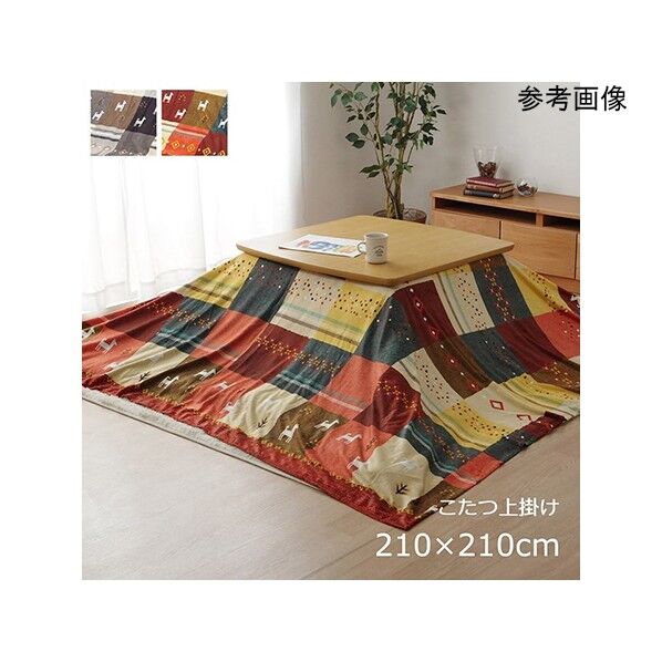 こたつカバー 正方形 上掛けタイプ ギャッベ柄 ノルディック 約210×210cm 1151470062005 ブラウン 210×210cm 64-8021-74 1点