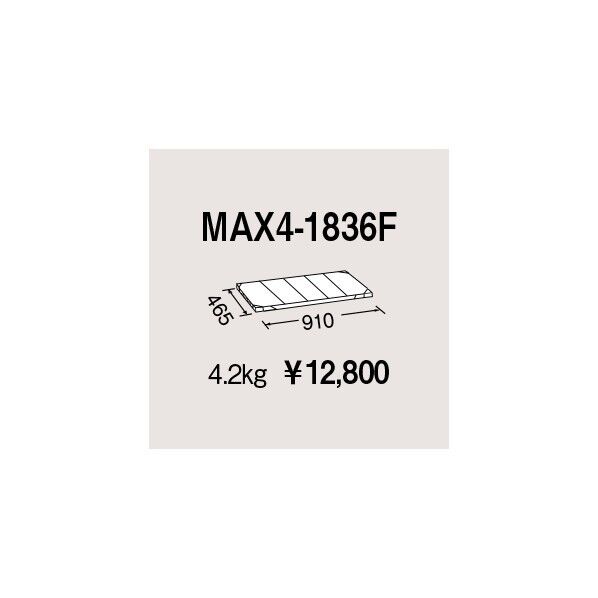 W910×D465mm MAX4-1836F 1P