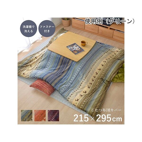 こたつ布団 カバー 洗える 長方形大 ファスナータイプ ギャッベ柄 ノルディック 約215×295cm 1151290201706 オレンジ 215×295cm 64-8021-85 1点