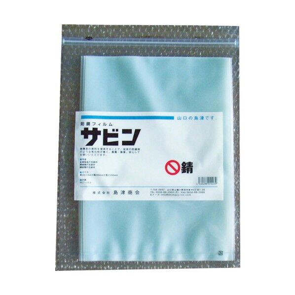 サビン（防錆袋）（１冊（袋）＝２０枚入）