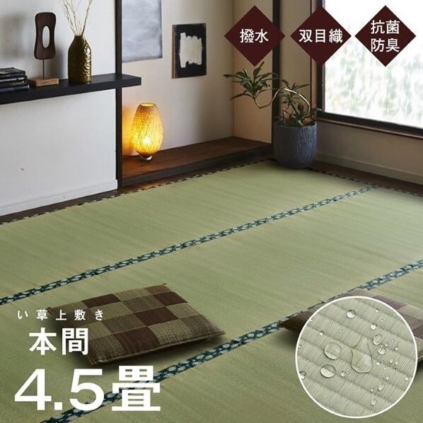 純国産 い草 上敷き はっ水 カーペット 双目織 本間4.5畳 (約286×286cm) 1010180015402 286×286cm 64-8040-01 1点