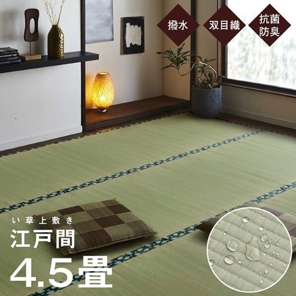 純国産 い草 上敷き はっ水 カーペット 双目織 江戸間4.5畳(約261×261cm) 1010180012402 261×261cm 64-8039-93 1点