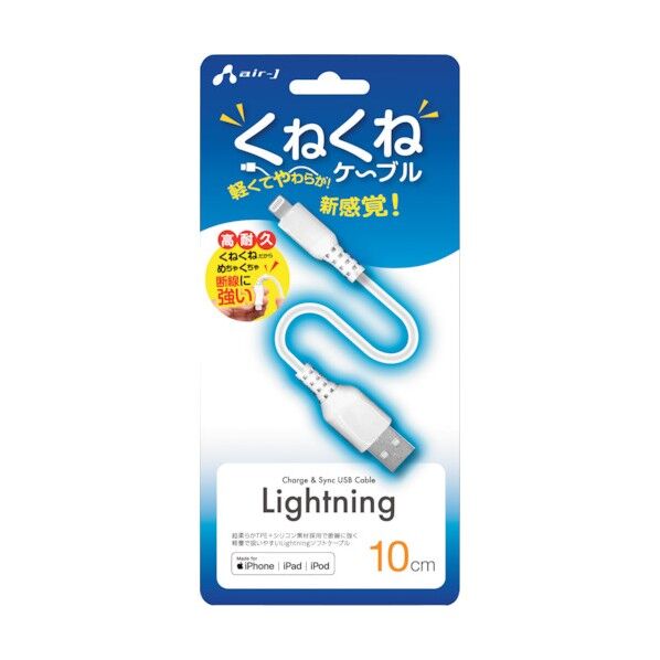 くねくねLightningケーブル(充電・同期) 10cm UKJ-LPW10 1台