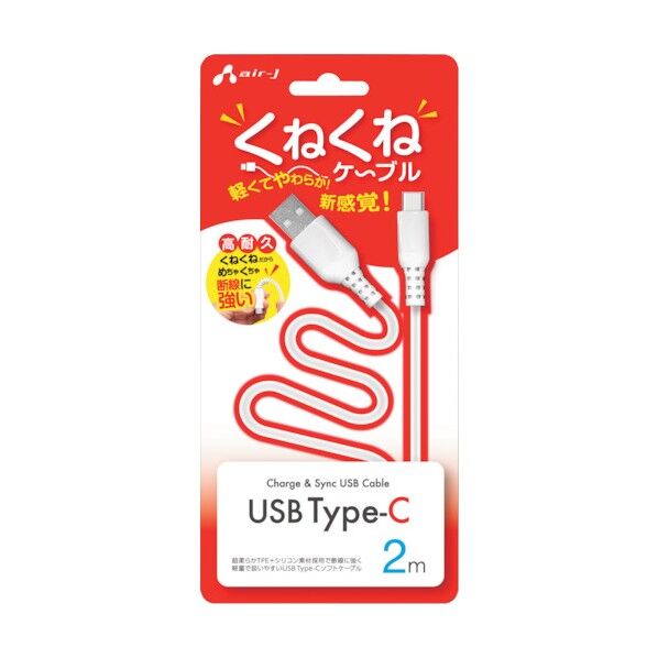 くねくねType-Cケーブル(充電･同期)