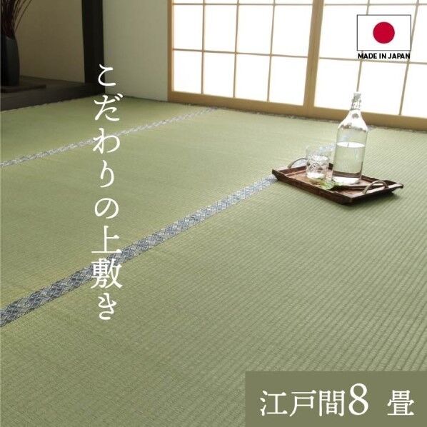 純国産 い草 上敷き 上質ない草で作った カーペット 双目織 江戸間8畳(約352×352cm) 1010190012802 352×352cm 64-8041-06 1点