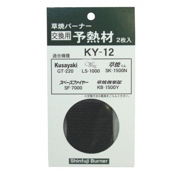 バーナー用予熱材