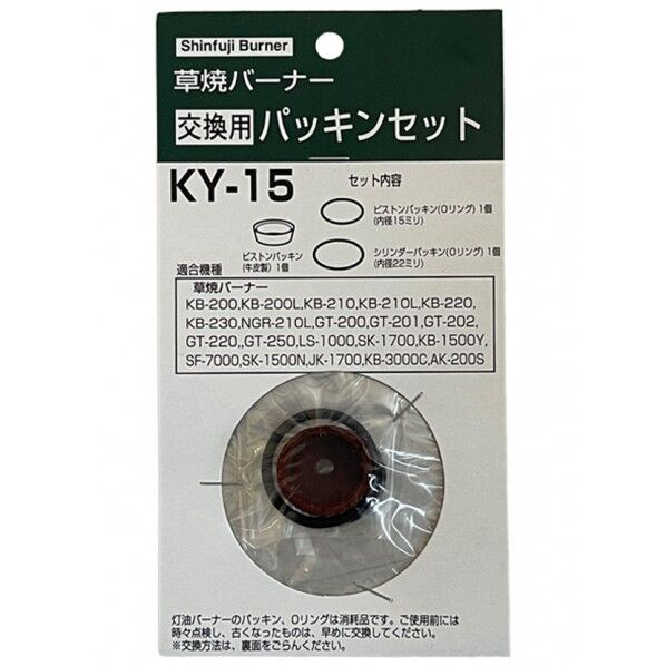 バーナー用パッキンセット