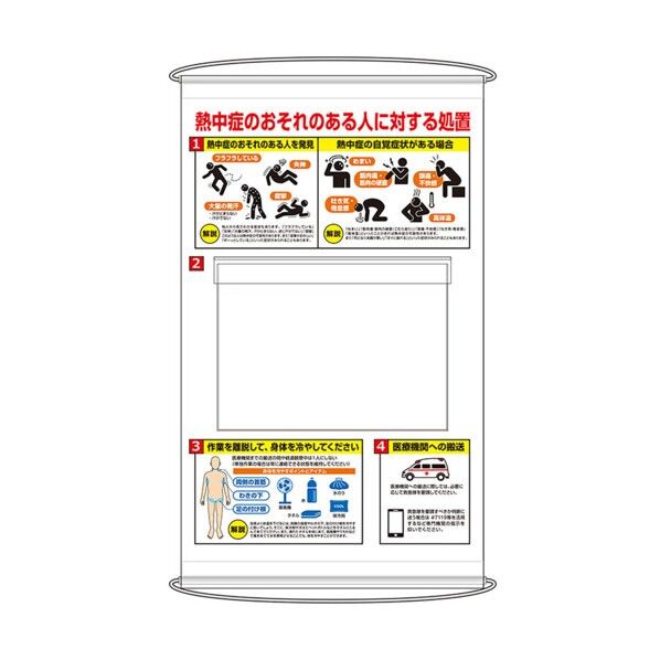 【4月7日~発注可能】 熱中症のおそれのある人ポケット式標識