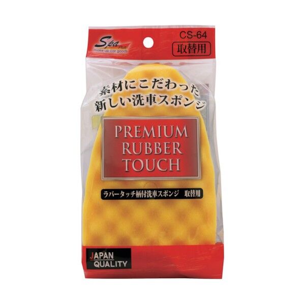 ラバータッチ柄付き洗車スポンジ取替