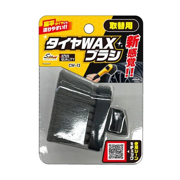 タイヤワックス用ブラシ取替用