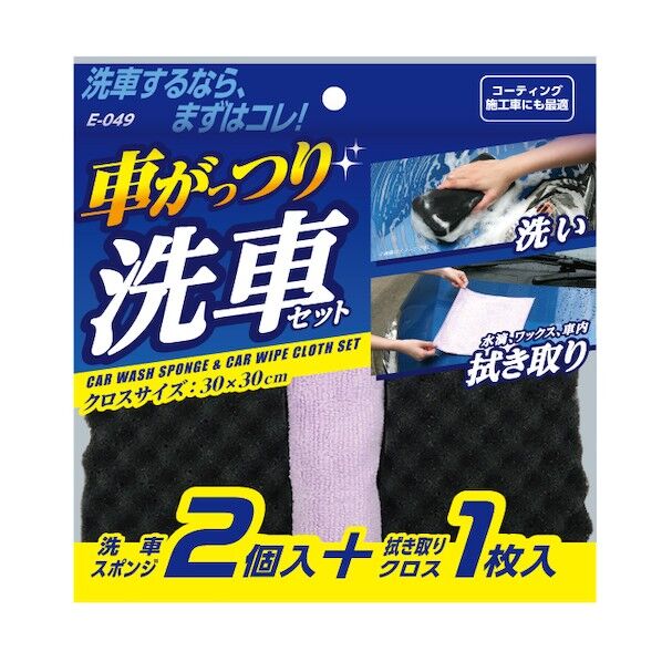 車がっつり洗車セット