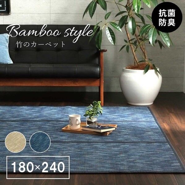 ラグ バンブー 竹 カーペット 自然素材 約180×240cm 1100160144601 アイボリー 180×240cm 64-9108-57 1点