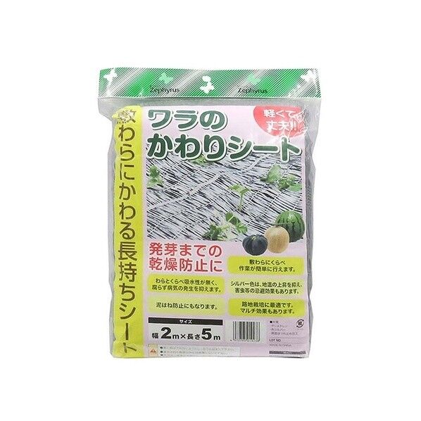 ワラのかわりシート