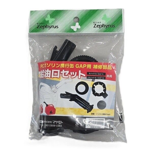 PC燃料携行缶用給油口セット GAP用