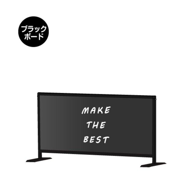※法人専用品※常磐精工 パーテーションスタンド ブラックパーテーションスタンド450X900ロウ (ブラックボード) BHBPL450X900BB 1台