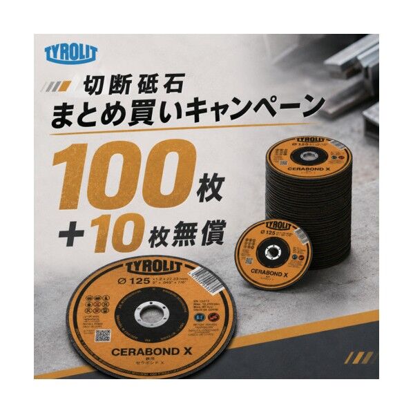 切断砥石【数量限定】100+