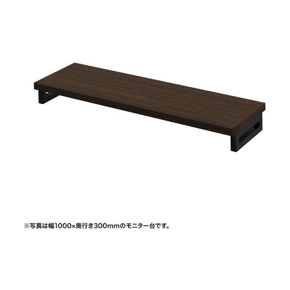 eモニタ台（角脚･濃い木目天板）幅1050×奥行300【受注生産品】