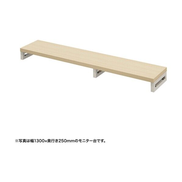eモニタ台（角脚･薄い木目天板）幅1350×奥行250【受注生産品】