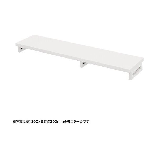 eモニタ台(角脚・白天板)幅1350×奥行300【受注生産品】