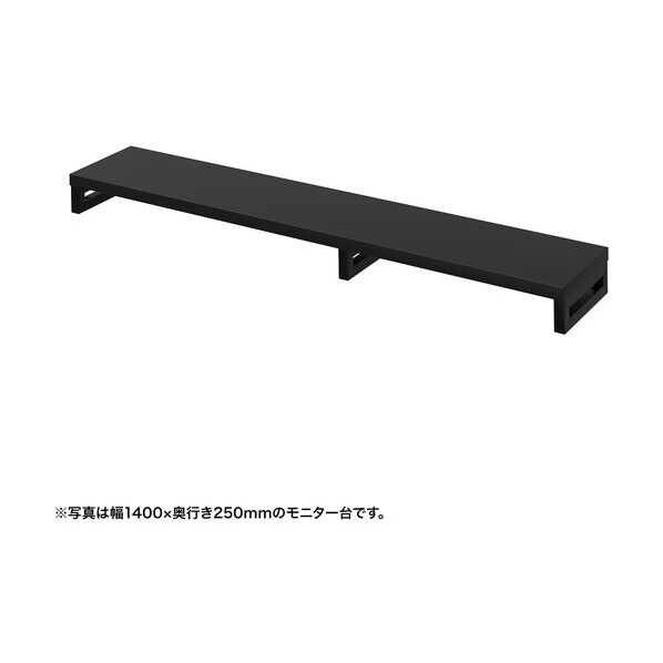 eモニタ台(角脚・黒天板)幅1450×奥行250【受注生産品】