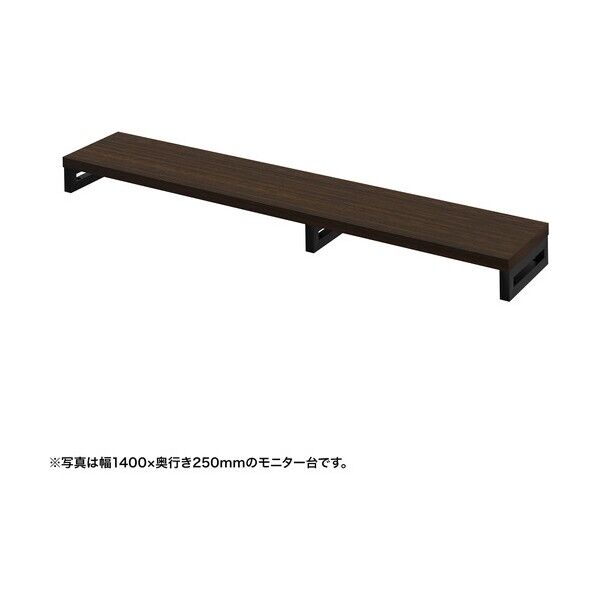 eモニタ台(角脚・濃い木目天板)幅1450×奥行250【受注生産品】