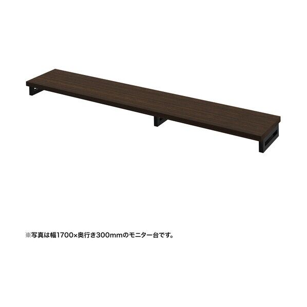 eモニタ台(角脚・濃い木目天板)幅1750×奥行300【受注生産品】