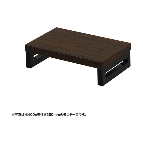 eモニタ台（角脚･濃い木目天板）幅450×奥行250【受注生産品】